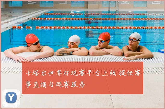 卡塔尔世界杯观赛平台上线 提供赛事直播与观赛服务