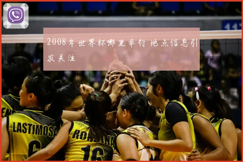 2008年世界杯哪里举行 地点信息引发关注