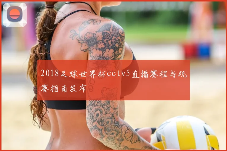 2018足球世界杯cctv5直播赛程与观赛指南发布