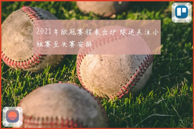 2021年欧冠赛程表出炉 球迷关注小组赛至决赛安排