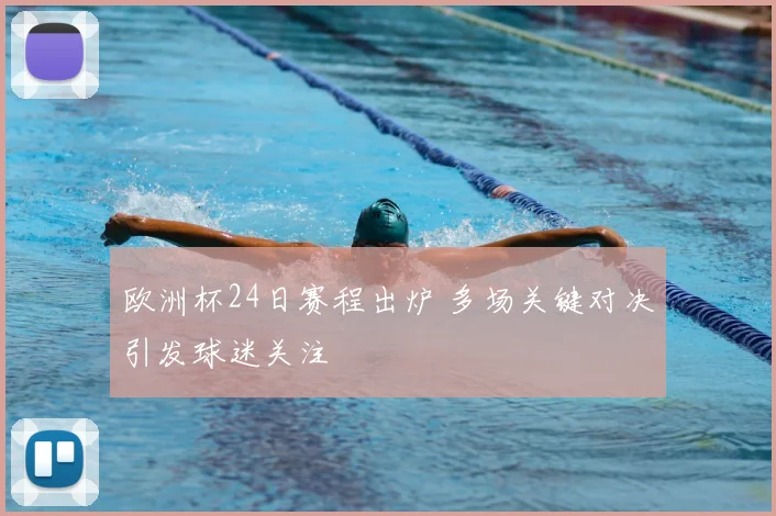 欧洲杯24日赛程出炉 多场关键对决引发球迷关注