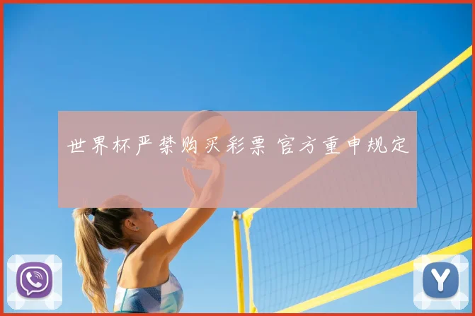 世界杯严禁购买彩票 官方重申规定