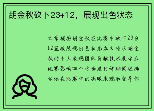 胡金秋砍下23+12，展现出色状态