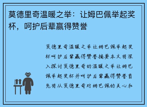 莫德里奇温暖之举：让姆巴佩举起奖杯，呵护后辈赢得赞誉
