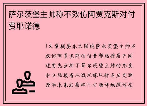 萨尔茨堡主帅称不效仿阿贾克斯对付费耶诺德