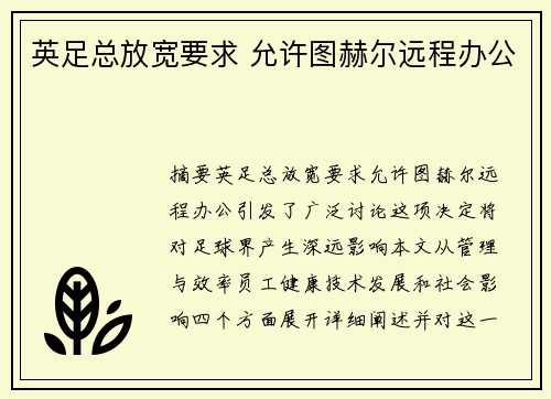英足总放宽要求 允许图赫尔远程办公