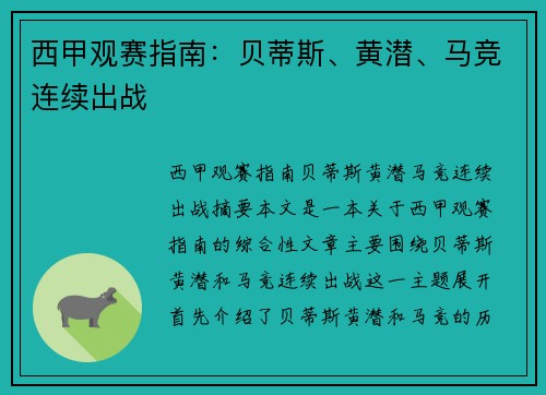 西甲观赛指南：贝蒂斯、黄潜、马竞连续出战